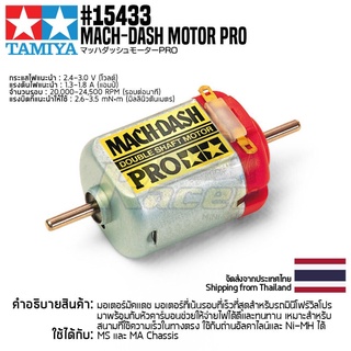 [มอเตอร์รถมินิโฟร์วีล] TAMIYA 15433 GP.433 Mach-Dash Motor PRO มอเตอร์ทามิย่าแท้ mini4wd