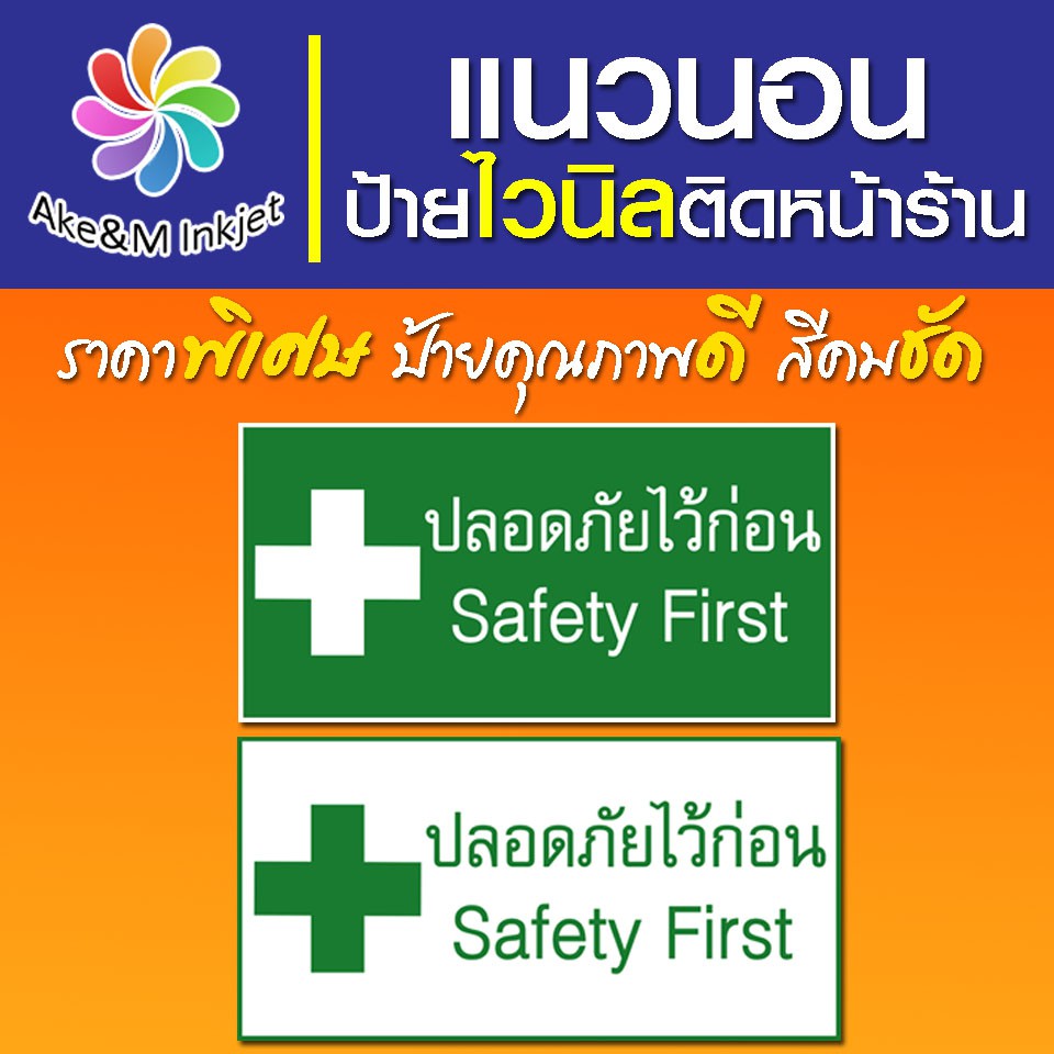 ป้ายไวนิล ปลอดภัยไว้ก่อน Safety First