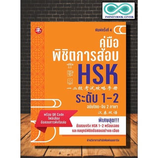 หนังสือ คู่มือพิชิตการสอบ HSK ระดับ 1-2 : ภาษาจีน การใช้ภาษาจีน คู่มือสอบวัดระดับความรู้ภาษาจีน HSK(Infinitybook Center)