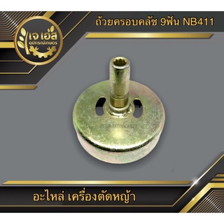 ถ้วยครอบคลัชท์ เครื่องตัดหญ้า NB411 , CG328 9ฟัน