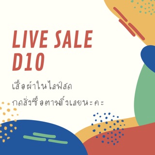 สินค้า รหัสD10 ไลฟ์สด