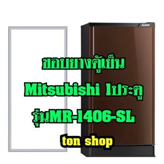 ขอบยางตู้เย็น Mitsubishi 1ประตู รุ่นMR-1406-SL