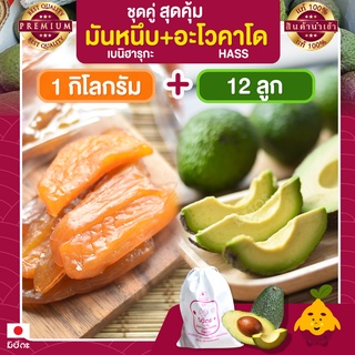 มันหนึบญี่ปุ่น มิซึกะ 1 กก. + อะโวคาโด 12 ลูก อะโวคาโด้  อะโวคาโดสด อโวคาโด้ มันหนึบ มันหวานหนึบ เบนิฮารุกะ