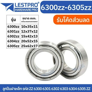 ตลับลูกปืนเม็ดกลมร่องลึก ฝาเหล็ก 2 ข้าง 6300zz 6301zz 6302zz 6304zz 6305zz LESTPROBEARING