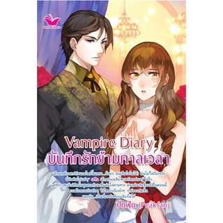 Panyachondist - หนังสือ Vampire Diary บันทึกรักข้ามกาลเวลา