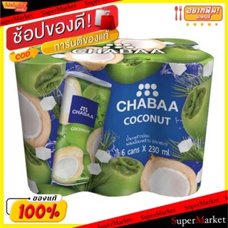 🔥*พร้อมส่ง*🔥 CHABAA ชบา น้ำผลไม้ ขนาด 230ml/กระป๋อง แพ็คละ6กระป๋อง(สินค้ามีคุณภาพ) น้ำเปล่าและน้ำผลไม้