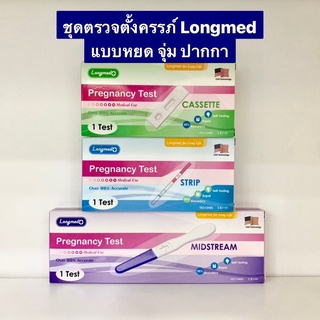 ชุดตรวจตั้งครรภ์ (หยด จุ่ม ปากกา) [ไม่ระบุชื่อสินค้าหน้าพัสดุ] ลองเมด Longmed Pregnancy Test USA Technology [ขนาด 1 ชุด]