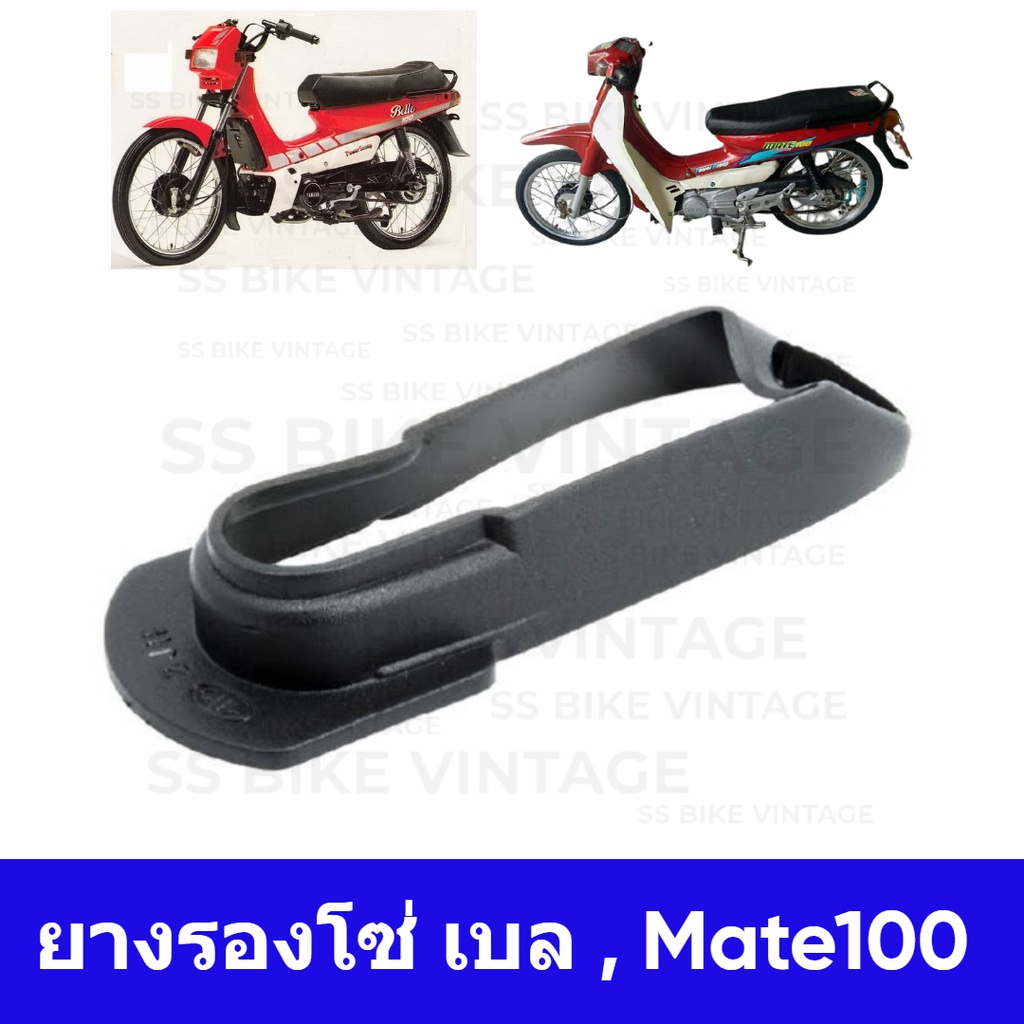 ยางรองโซ่เสตอร์ ยางรองโซ่ Mate100 เมท100 Y100 BELLE เบล100 เบลอาร์