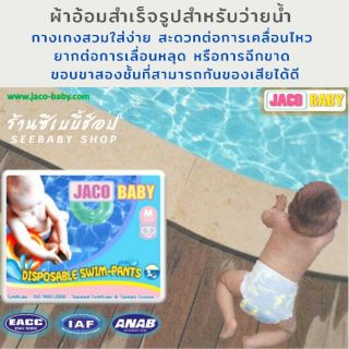 Jaco Swimming Pants ผ้าอ้อมสำเร็จรูปสำหรับใส่ว่ายน้ำแบบสวม