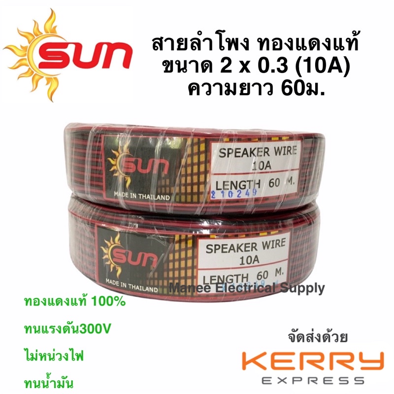 สายลำโพง สายดำเเดง Speaker Wire 2x0.3 10A 20awg ความยาว 60 เมตรสายลำโพงดำแดง 10A 60ม. SUN