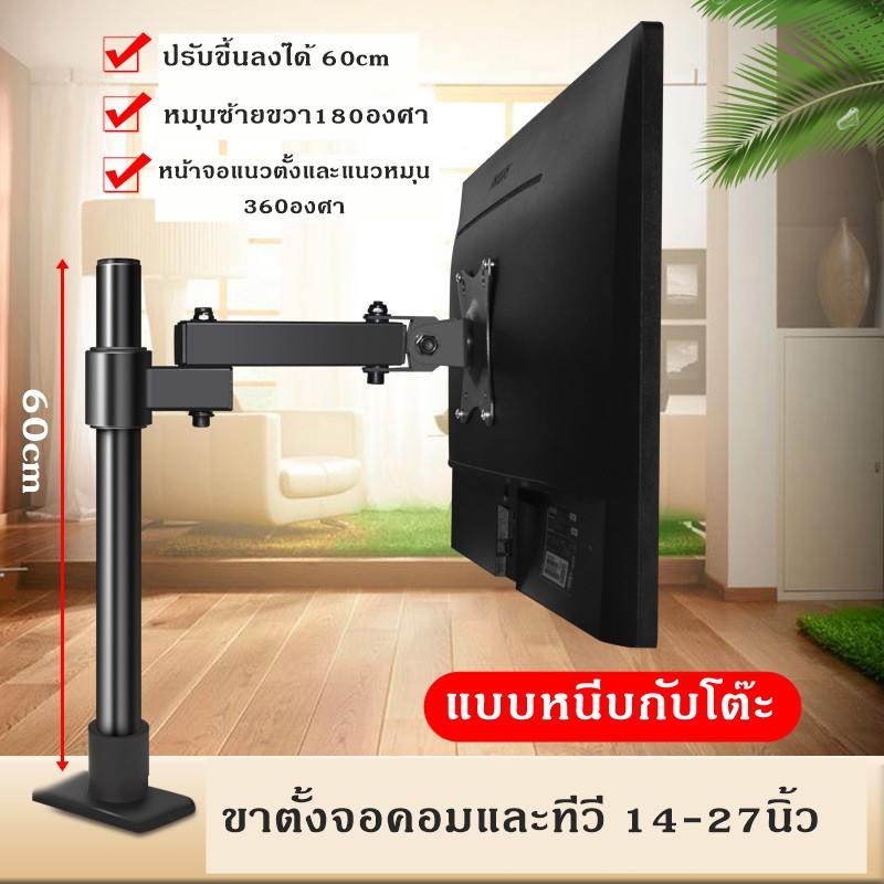 ขาตั้งจอคอมจอTVหมุนได้360องศา เงยได้ ก้มได้แบบ180องศา ปรับสูงได้ 60cm รองรับจอขนาด 14-27นิ้ว แบบติดโ