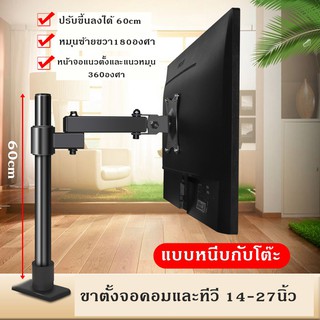 ขาตั้งจอคอมจอTVหมุนได้360องศา เงยได้ ก้มได้แบบ180องศา ปรับสูงได้ 60cm รองรับจอขนาด 14-27นิ้ว แบบติดโต๊ะ