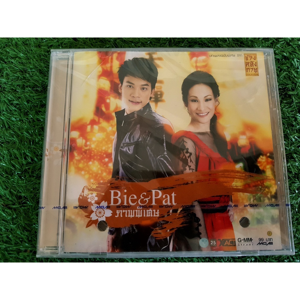 CD แผ่นเพลง (สินค้ามือ 1) บี้ The Star & แพท สุธาสินี Bie & Pat ภาพพิเศษ EP บี้เดอะสกา , บี้ สุกฤษฎิ