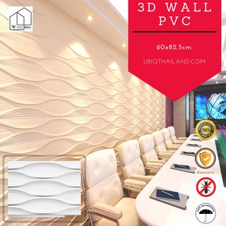 UBIQ 3D WALL: แผ่นสามมิติ BILLOW 80*62.5 cm. PVC ผิวขาวด้าน ผนังสามมิติ  ผนัง 3 มิติ ผนังตกแต่ง ติดฝ้า WALL PANEL