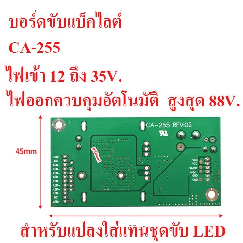 บอร์ดขับแบ็คไลต์ LED TV CA-255  ไฟเข้า 12 ถึง 24 V. ไฟออก ควบคุมอัตโนมัติสูง 88 V. สำหรับแทนชุดขับเดิม 26 ถึง 32 นิ้ว
