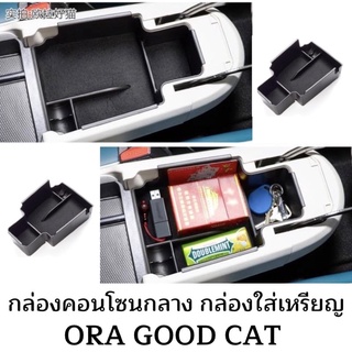 Ora good cat กล่องเก็บเหรียญ คอนโซลกลาง ที่พักแขน อุปกรณ์เสริม สําหรับรถยนต์