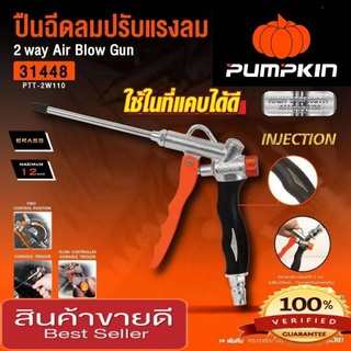 ♦️Sale ของแท้100%♦️Pumpkin ปืนฉีดลมแบบปรับแรงลมได้ ของแท้100%