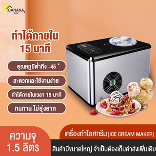 Bonashopz เครื่องทำไอศครีม เครื่องทำไอศกรีม Ice cream maker ความจุ1.5 อุณหภูมิการทำความเย็น -18°C-43°C