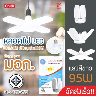 หลอดไฟLED PAE-4095-4105 หลอดไฟทรงใบพัด พับเก็บได้ ปรับมุมโคมไฟได้ สินค้าแท้ มอก.รับประกันเสียเปลี่ยนได้ภายใน14วัน