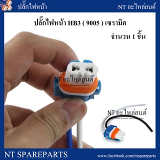 ปลั๊กไฟหน้า HB3 (9005)  เซรามิค อย่างดี  จำนวน 1 ชิ้น