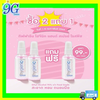 🔥ส่งฟรี🔥มีโปร 2แถม1สุดคุ้ม ถึง8ก.พ64นี้เท่านั้น กิฟฟารีน ไฮจีนิค แฮนด์ สเปรย์ กลิ่นโรสพีช Alcohol 75%