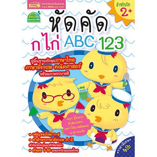 หนังสือหัดคัด กไก่ ABC 123(แถมฟรี! สติกเกอร์ ก ไก่ และ ABC)