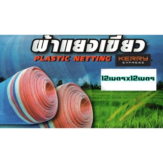 ผ้าแยงเขียว12เมตรx12เมตร ใหญ่จุใจ ใช้ตากข้าว ป้องกันแมลงให้กับสัตว์เลี้ยง มุ้งไนล่อนสีฟ้า ตาข่ายไนลอนกันแมลง