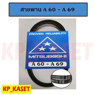 สายพาน MITSUBOSHI  สายพาน  A60 - A69 สายพานพานมอเตอร์  สายพานร่อง A (9.5)  A61 A62 A63 A64 A65 A66 A67 A68 A69