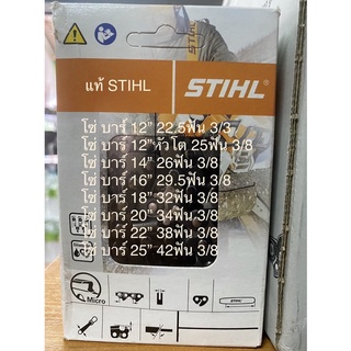 STIHL แท้100% โซ่บาร์ 12”-25” แท้ STIHL 3/8