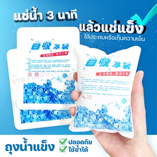 เจลเก็บความเย็น Ice Bag 200ml ประคบเย็น เก็บความเย็น