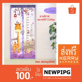 ม่านกันยุงคุณภาพส่งออกลาย ยีราฟ สีม่วง ขนาด90*210ซม.