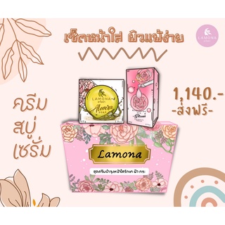 {ส่งฟรีไม่ต้องมีโค๊ด} ครีมลาโมน่า+สบู่+เซรั่มลาโมน่า พร้อมส่ง มีของแถม ของแท้!!