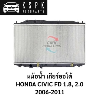 หม้อน้ำ HONDA CIVIC FD 1.8,2.0 AUTO 2006-2011