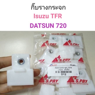 กิ๊บรางกระจก Isuzu TFR, DATSUN 720 รหัส D12  เฮงยนต์ วรจักร