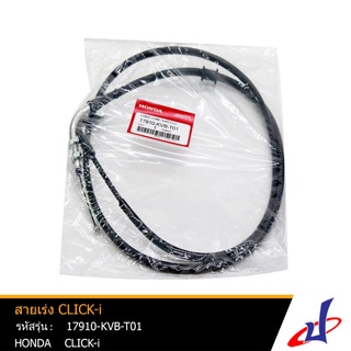 สายคันเร่ง  สายเร่งเครื่องรถมอเตอร์ไซค์  ฮอนด้า คลิก 110i HONDA CLICK 110i  อะไหล่แท้จากศูนย์  HONDA  (17910-KVB-T01)