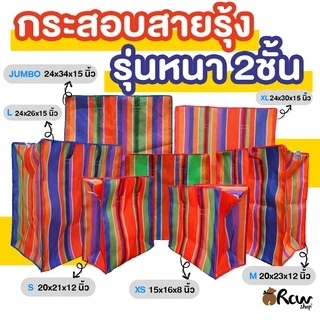 กระเป๋าสายรุ้ง ไนล่อนหนา 2 ชั้น (จำหน่ายเป็นใบ) กระสอบสายรุ้ง ใช้ย้ายบ้าน