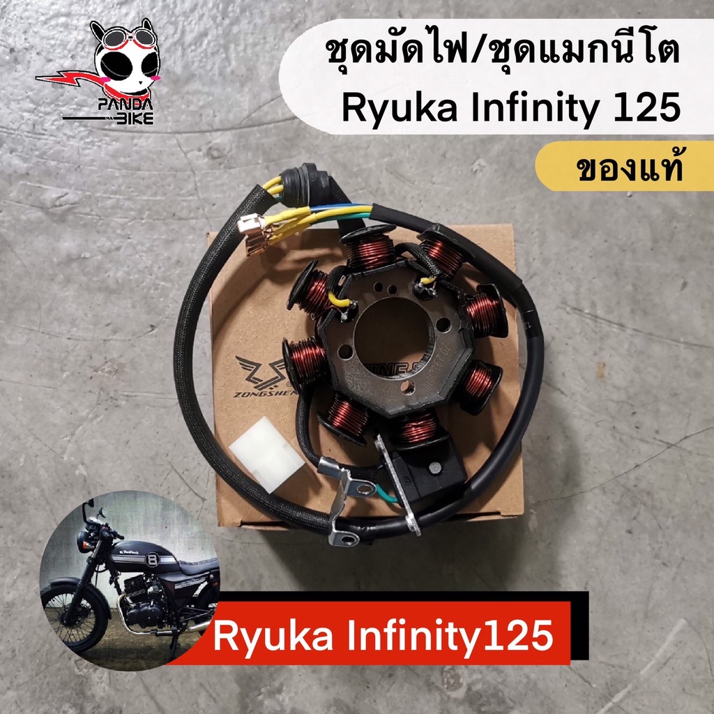 ชุดมัดไฟ /ชุดแมกนีโต Ryuka Infinity 125