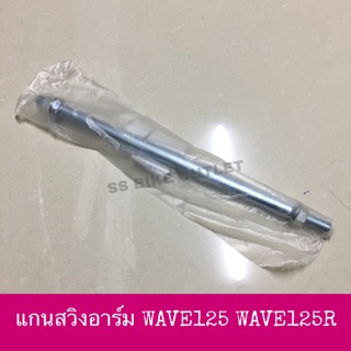 ♦️CSI♦️ แกนตะเกียบหลัง แกนสวิงอาร์ม WAVE125 WAVE100