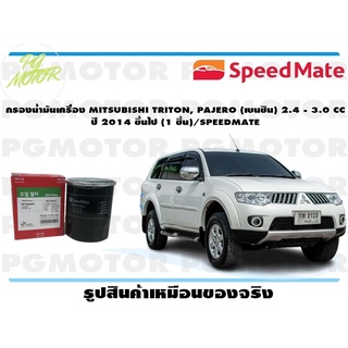 กรองน้ำมันเครื่อง MITSUBISHI TRITON, PAJERO (เบนซิน) 2.4 - 3.0 CC ปี 2014 ขึ้นไป (1 ชิ้น)/SPEEDMATE