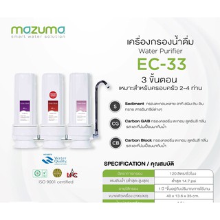 mazuma เครื่องกรองน้ำ รุ่น EC-33 พร้อมส่ง✔️