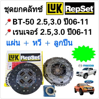 ชุดยกคลัช FORD RANGER , MAZDA BT50 ปี06-11