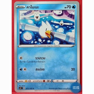 [ของแท้] คาโมเมะ C 071/153 การ์ดโปเกมอนภาษาไทย [Pokémon Trading Card Game]