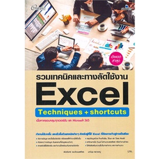 Chulabook|c111|9786162626524|หนังสือ|รวมเทคนิคและทางลัดขั้นเทพ EXCEL TECHNIQUES + SHORTCUTS