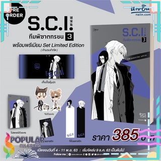 หนังสือ   S.C.I. ทีมพิฆาตทรชน ภ.1 (ล.3) + พรีเมียม#  Rose