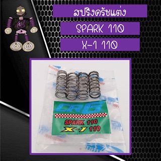 สปริงครัชแต่ง สปริงครัช CRG สำหรับใส่ SPARK 110 และ X-1 110