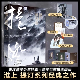 Pre-order นิยายวายภาษาจีน 提灯照河山 by 淮上