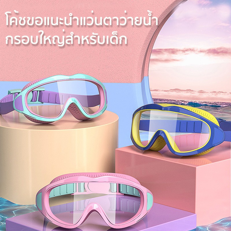 แว่นตาว่ายน้ำเด็ก แว่นตาว่ายน้ำแบบใส กันน้ำ กันฝ้า อายุ 2-16 ปี สีสันสดใส แว่นว่ายน้ำ กันUV ปรับได้