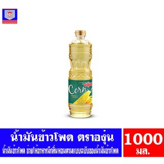 องุ่น น้ำมันข้าวโพดผ่านกรรมวิธี ขนาด 1000 มล.