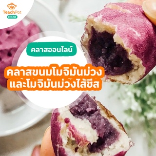 คลาสขนมโมจิมันม่วง พิเศษ! แถมฟรี โมจิมันม่วงไส้ชีส และ โมจิทุเรียน​ไส้ไข่เค็ม