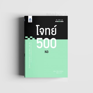 หนังสือ โจทย์ 500 N3